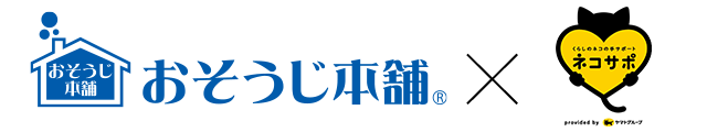 おそうじ本舗×ネコサポ